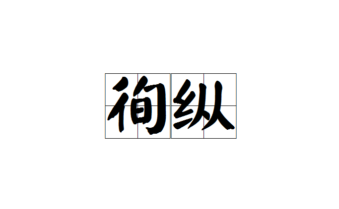 纵拼音(纵容拼音) 纵拼音(纵容拼音)