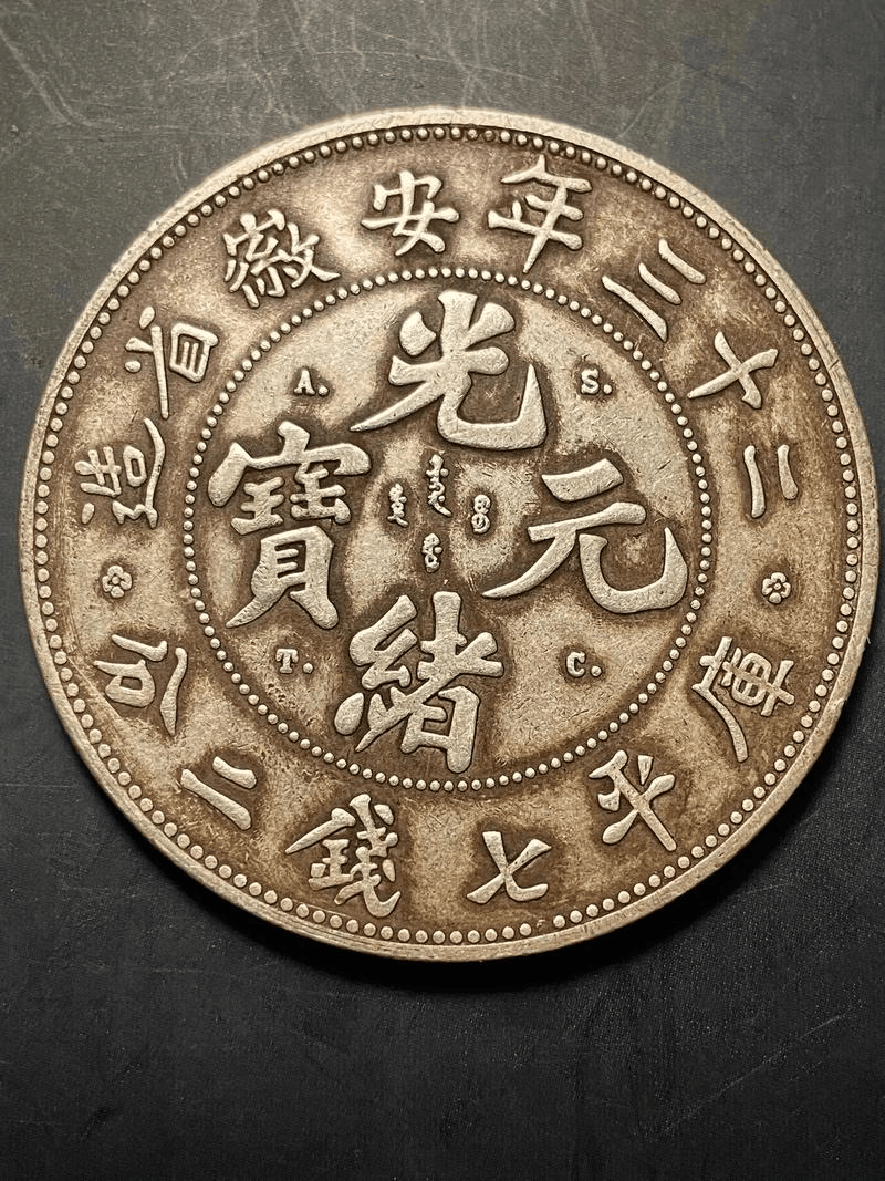 光绪元宝交易(光绪元宝交易市场)