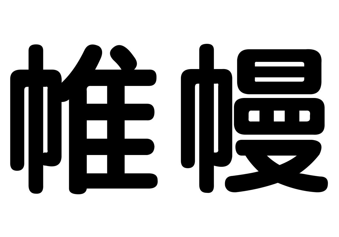 帷怎么读(帷幄怎么读)