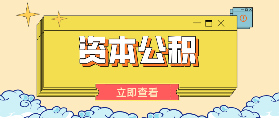 资本公积通俗解释(资本公积怎么理解?)