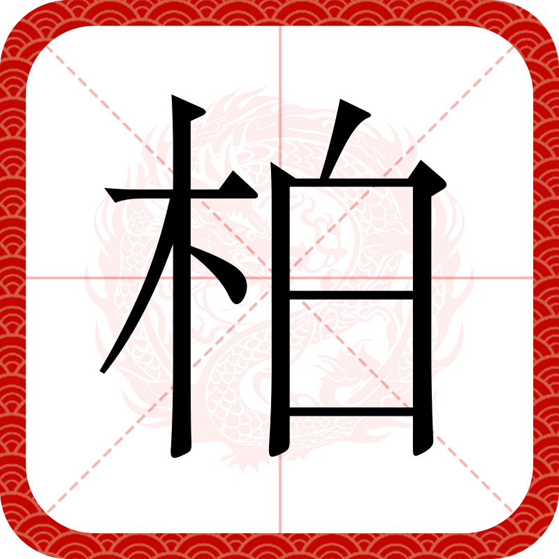 檗的拼音(檗的拼音是什么意思啊)