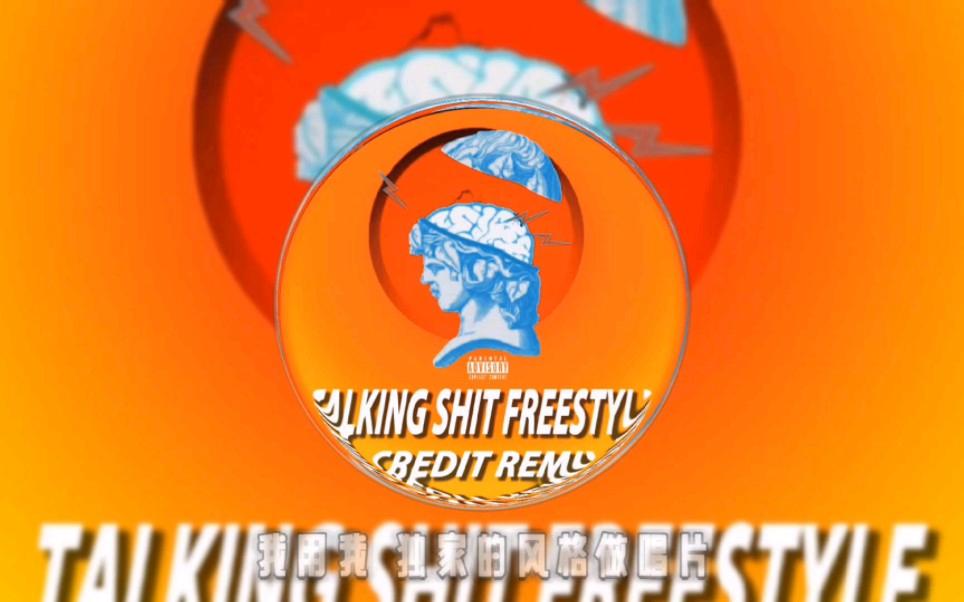 talkingshitfreestyle歌词(talking shut freestyle歌词) talkingshitfreestyle歌词(talking shut freestyle歌词)