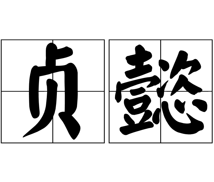 懿怎么读拼音(司马懿怎么读拼音) 懿怎么读拼音(司马懿怎么读拼音)