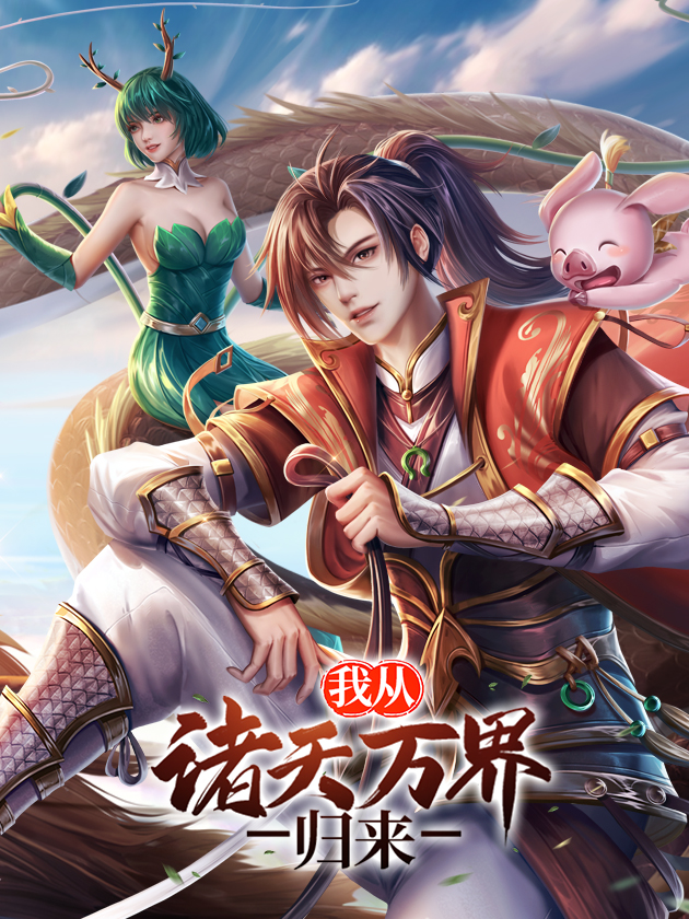 修仙界归来(穿越修仙界千年)
