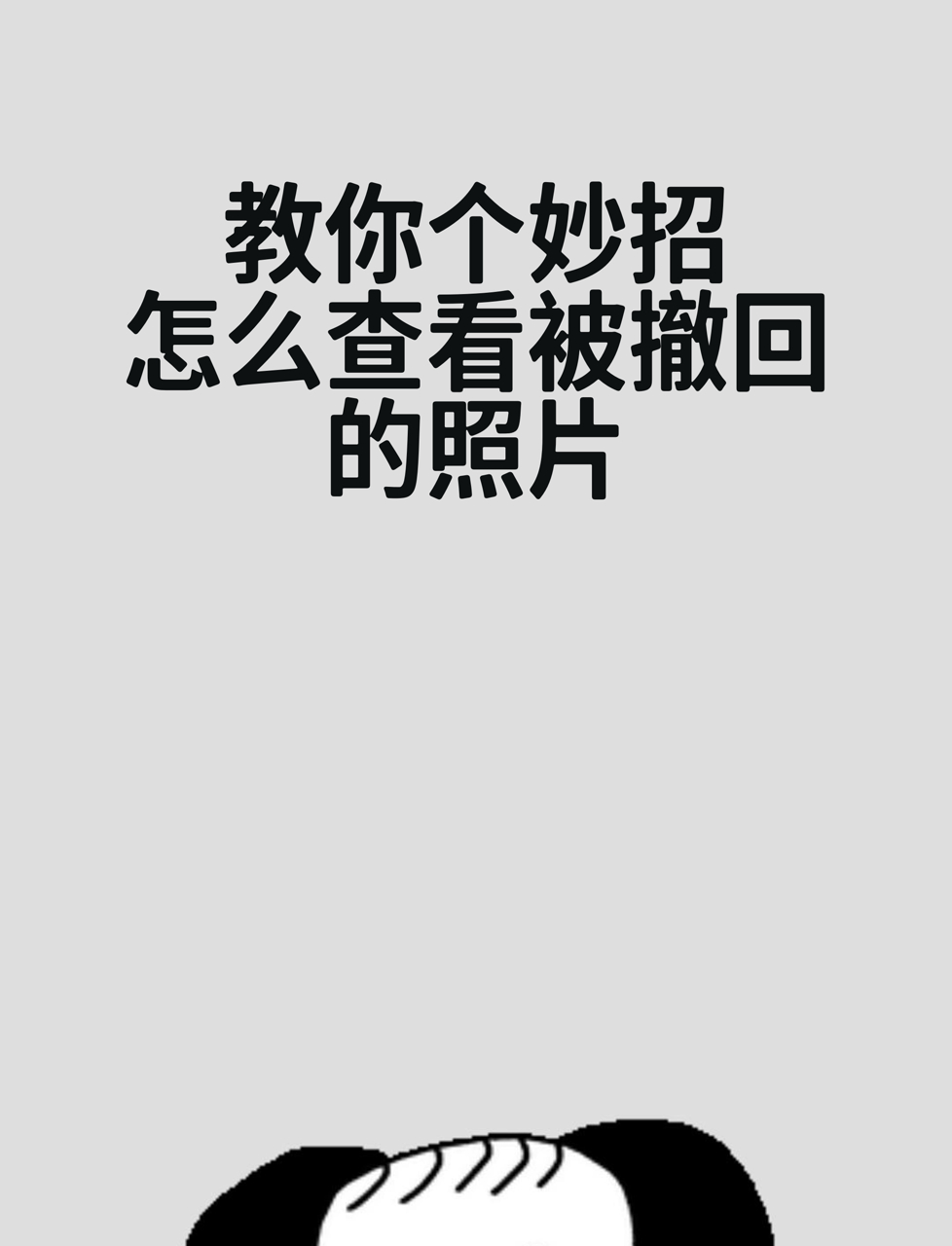 你撤回了一条消息怎么删除痕迹(你撤回了一条消息怎么删除 对方知道吗)