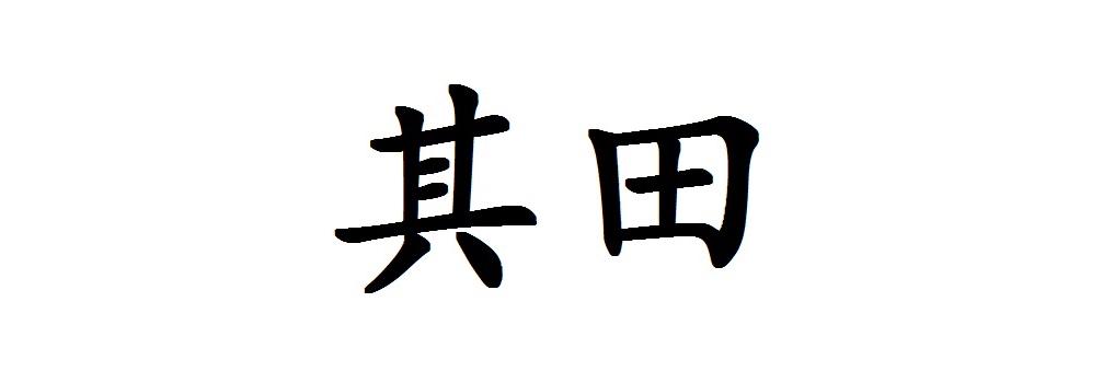 田其田(田其田的意思) 田其田(田其田的意思)