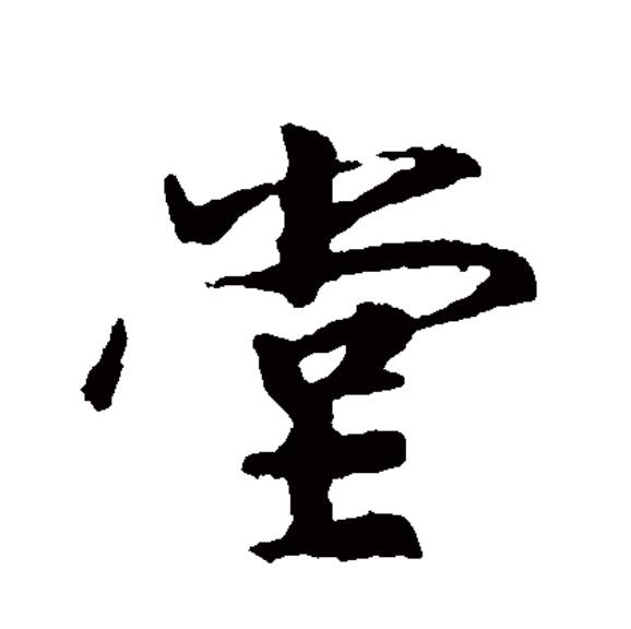 堂的拼音(堂倌的拼音)