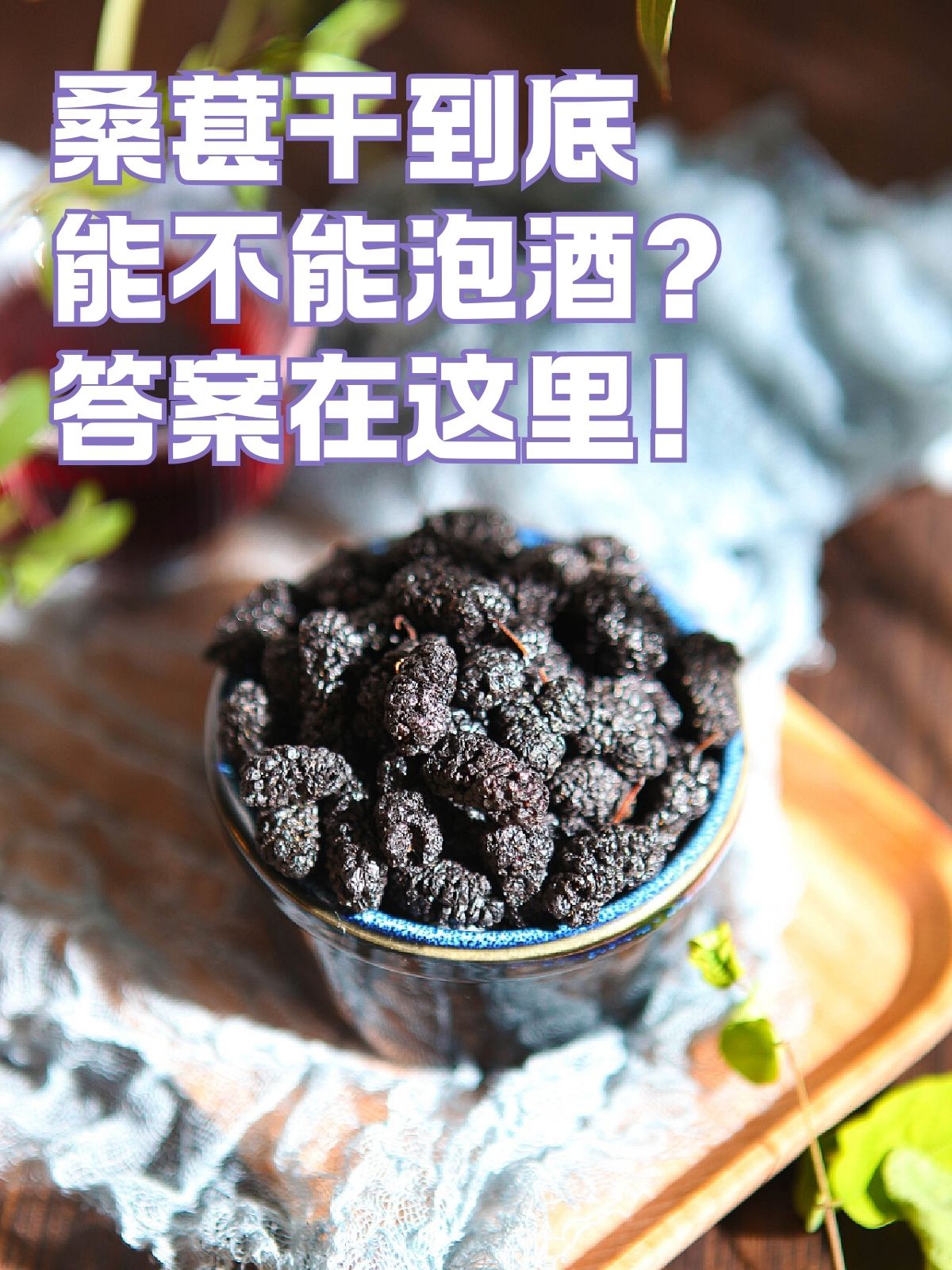 桑葚干直接吃好还是泡水好(桑葚干直接吃好还是泡水好呢)