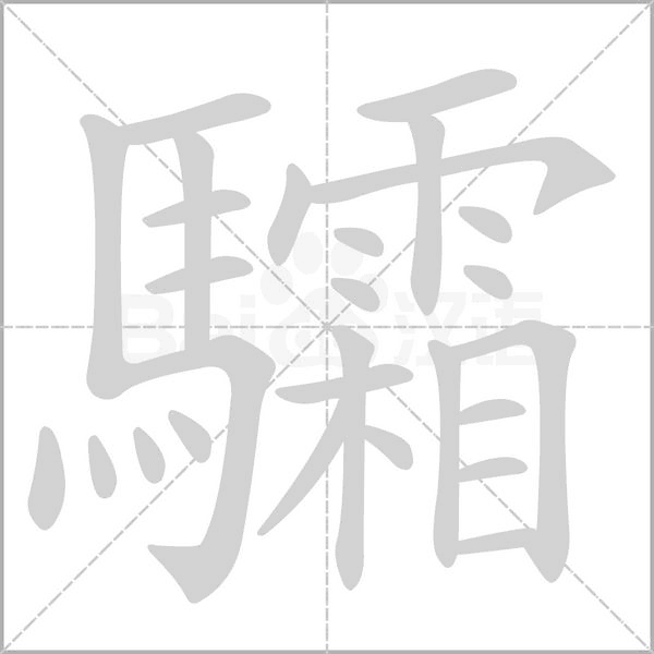 驭字怎么读(驭字怎么读快递) 驭字怎么读(驭字怎么读快递)