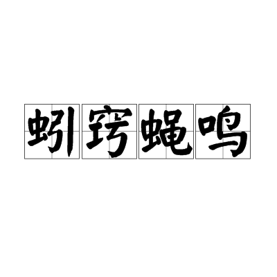 窍怎么读(混沌凿窍怎么读)