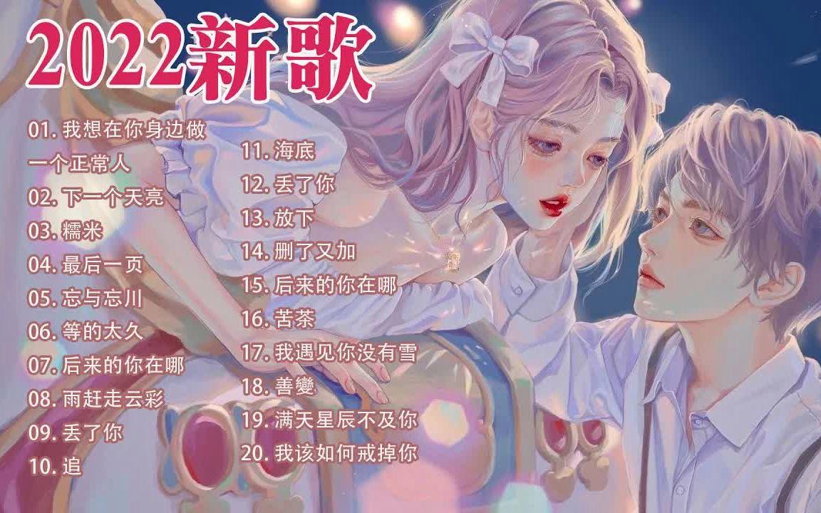 网络歌曲2022最火前十名免费听(网络歌曲2020好听的网络歌曲试听) 网络歌曲2022最火前十名免费听(网络歌曲2020好听的网络歌曲试听)