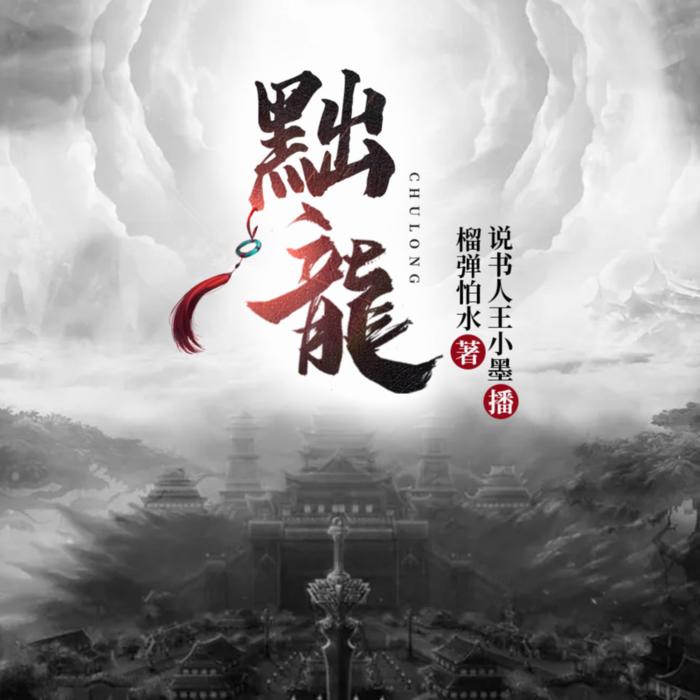 黜(黜是什么意思) 黜(黜是什么意思)