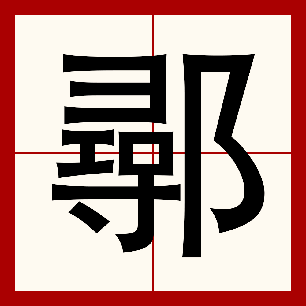 黜(黜是什么意思) 黜(黜是什么意思)