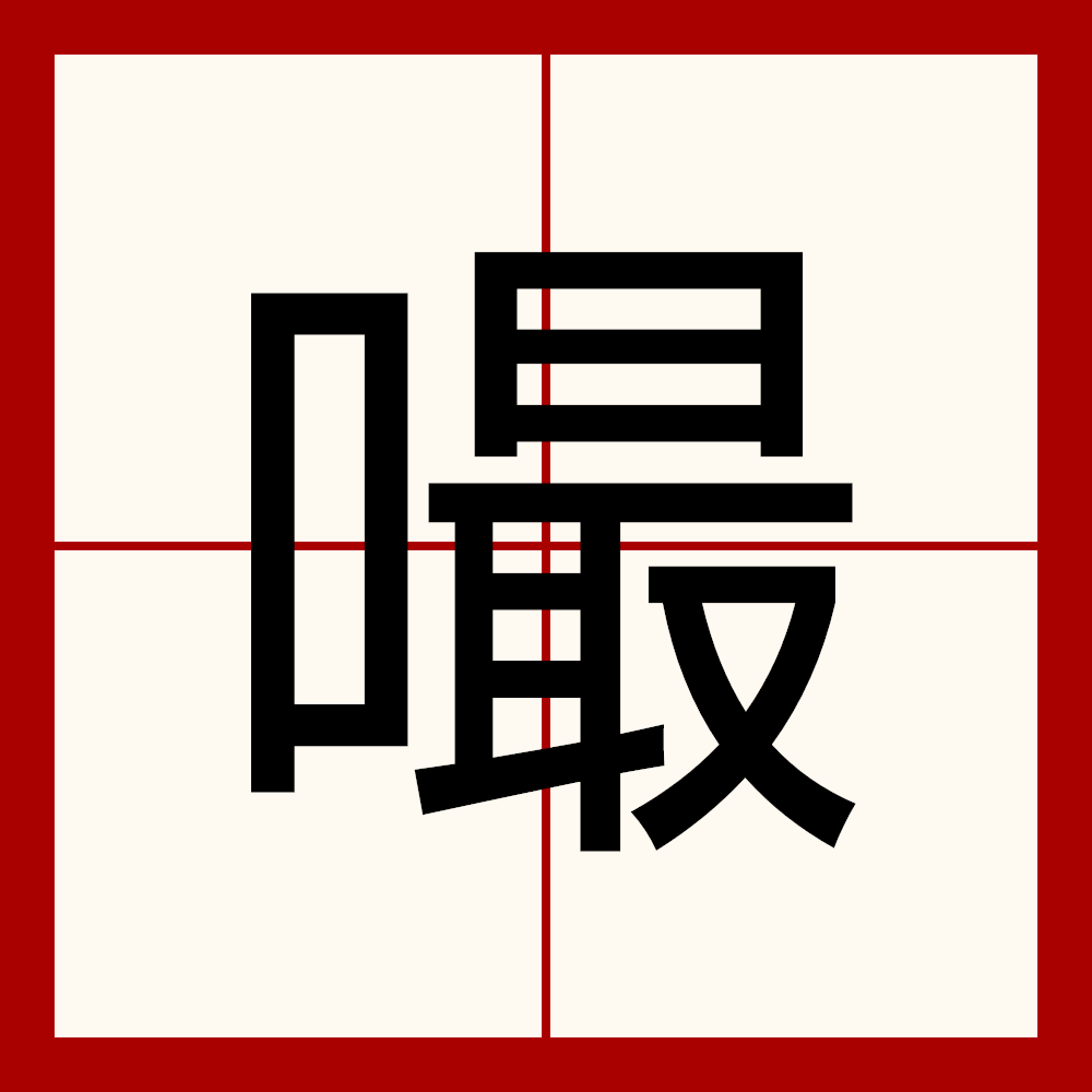 韪(韪揶) 韪(韪揶)