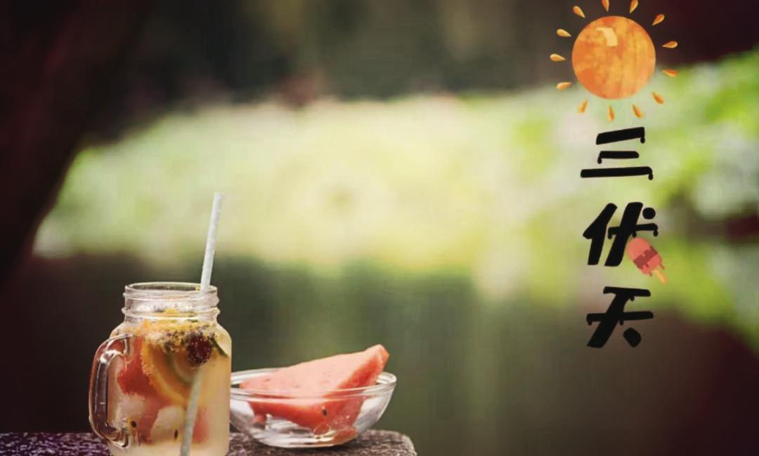 那天入伏(那天入伏?) 那天入伏(那天入伏?)