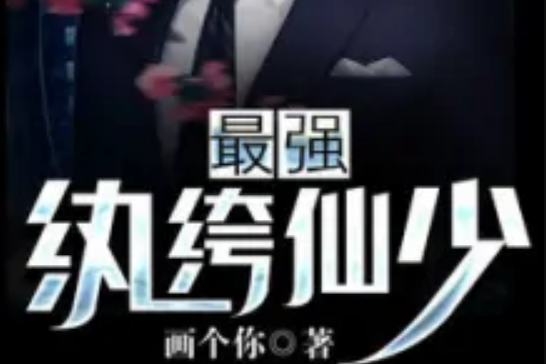 《最强纨绔》小说(最强纨绔全文免费下载) 《最强纨绔》小说(最强纨绔全文免费下载)