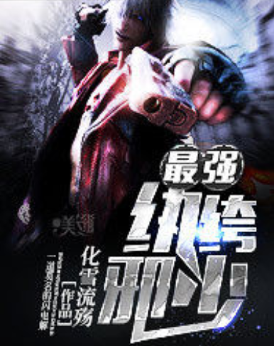 《最强纨绔》小说(最强纨绔全文免费下载) 《最强纨绔》小说(最强纨绔全文免费下载)