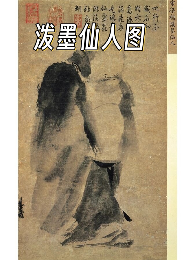 泼墨仙人(泼墨仙人图作者) 泼墨仙人(泼墨仙人图作者)