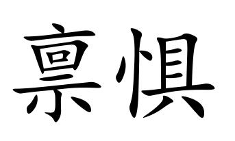 惧的拼音(惧怕的拼音) 惧的拼音(惧怕的拼音)
