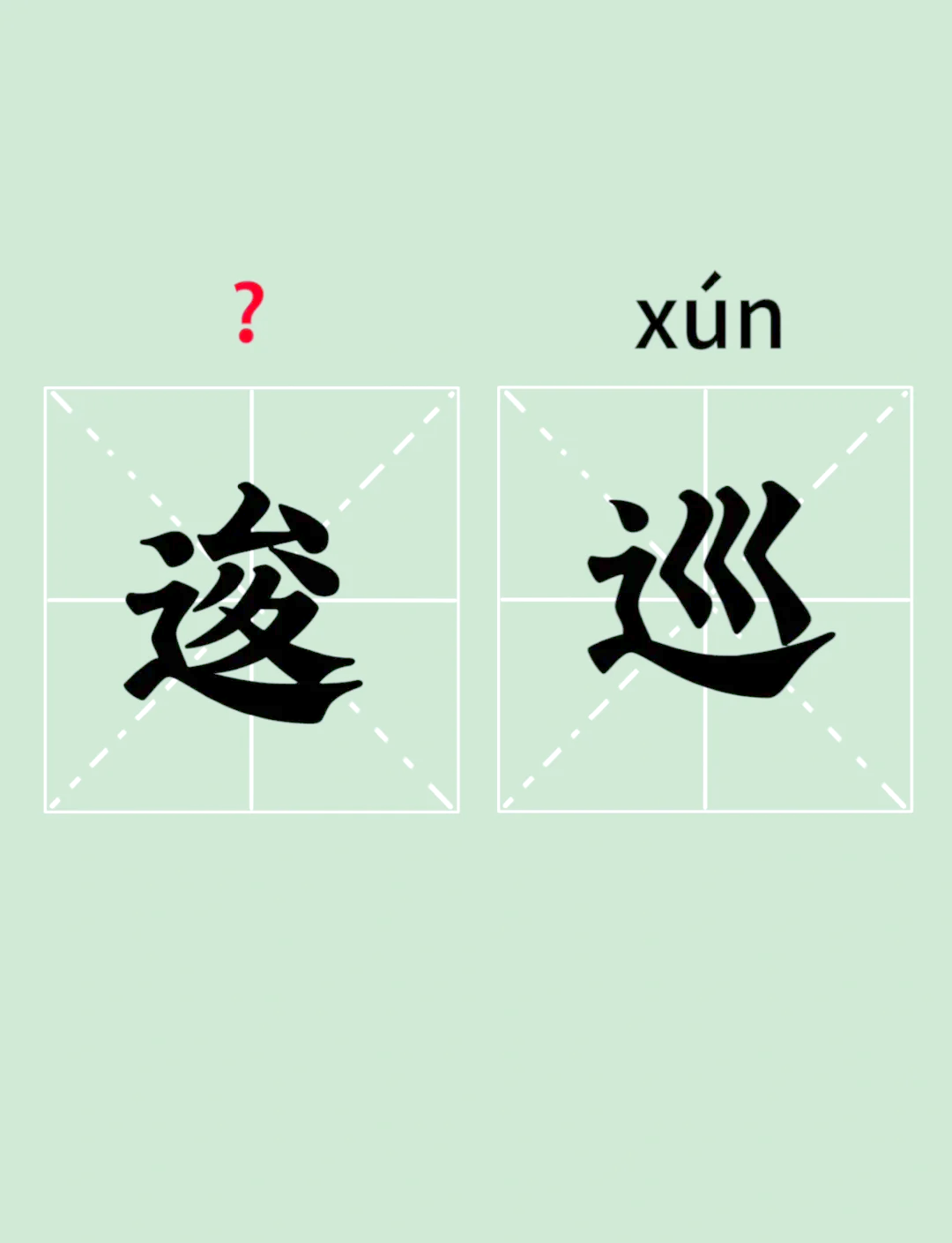 巡的拼音(巡的拼音怎么写) 巡的拼音(巡的拼音怎么写)