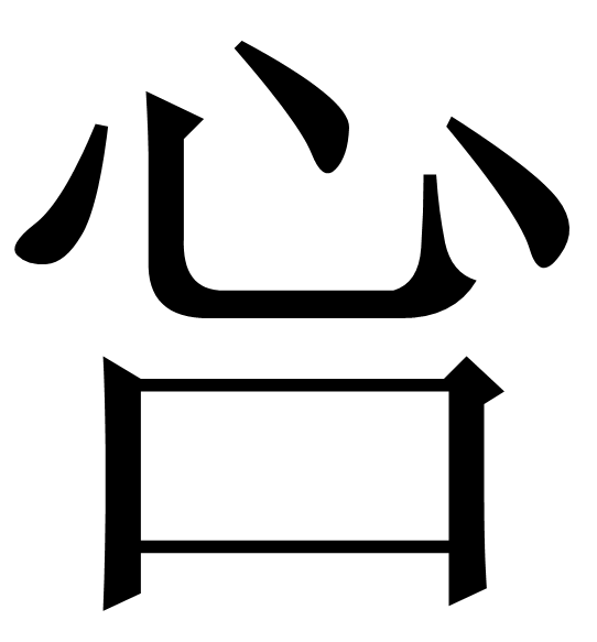 颭(飃怎么读) 颭(飃怎么读)