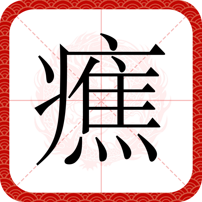 颭(飃怎么读) 颭(飃怎么读)