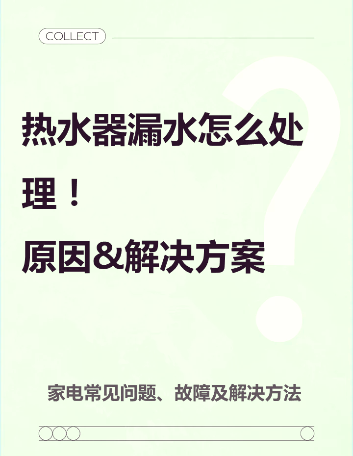 热水器排水阀一直滴水怎么办(美的热水器排水阀一直滴水怎么办)