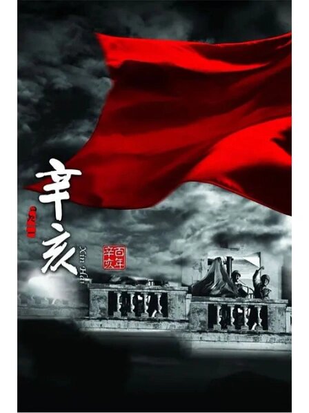 辛亥风云之新军传奇(辛亥风云之新军传奇免费观看) 辛亥风云之新军传奇(辛亥风云之新军传奇免费观看)
