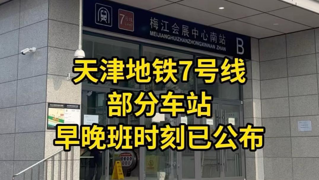 7号线地铁首末车时间表(上海7号线地铁首末车时间表)