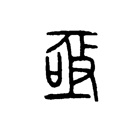 亟的拼音(亟需的拼音)
