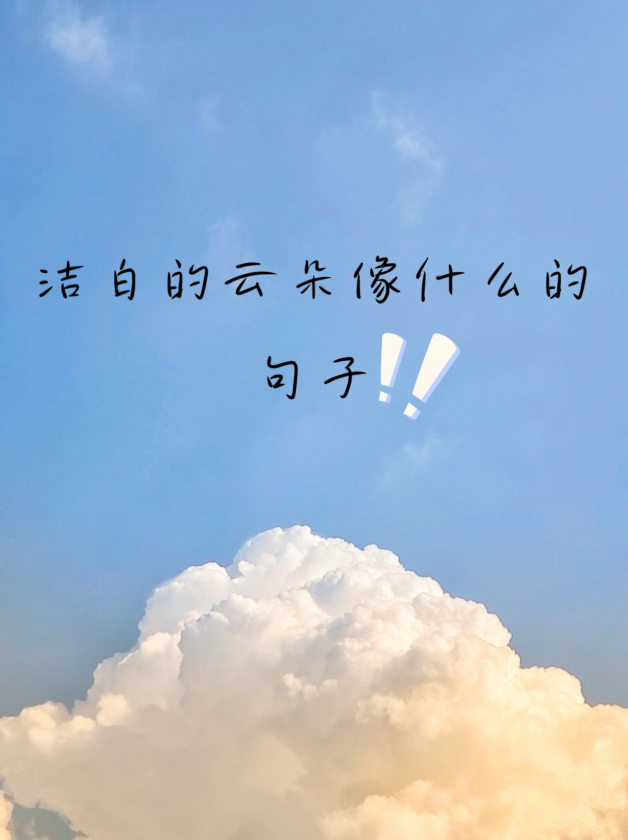 关于云朵的唯美句子简短(关于云朵的唯美句子简短一点)