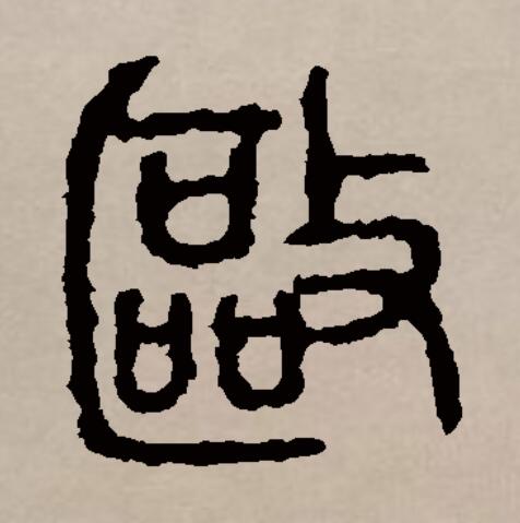 驱的拼音(驱的拼音组词)