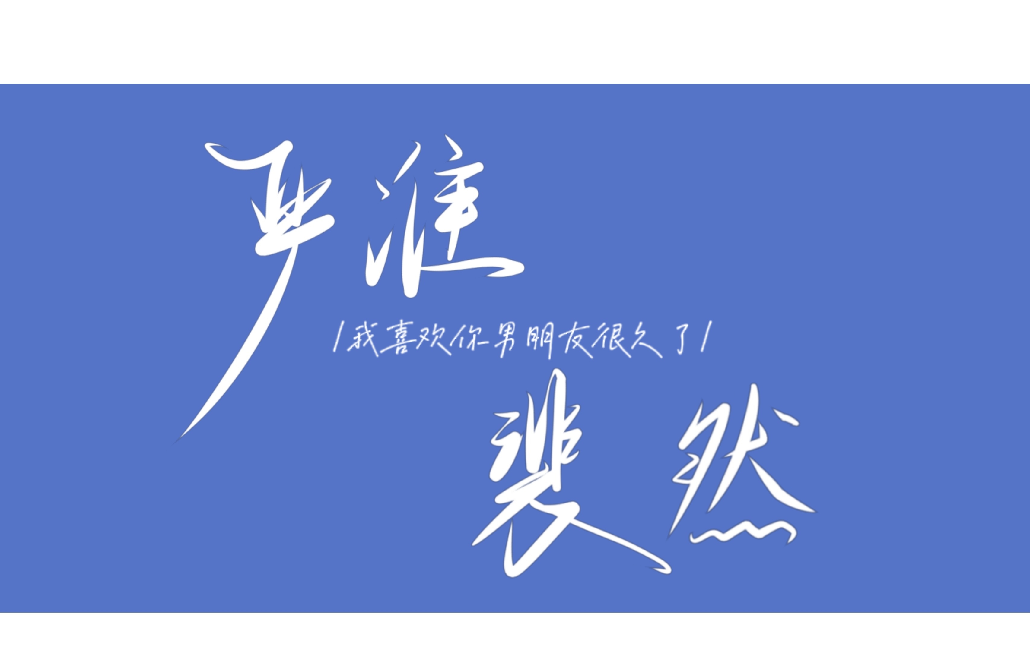 我暗恋你很久了(我暗恋你很久了娱乐圈)