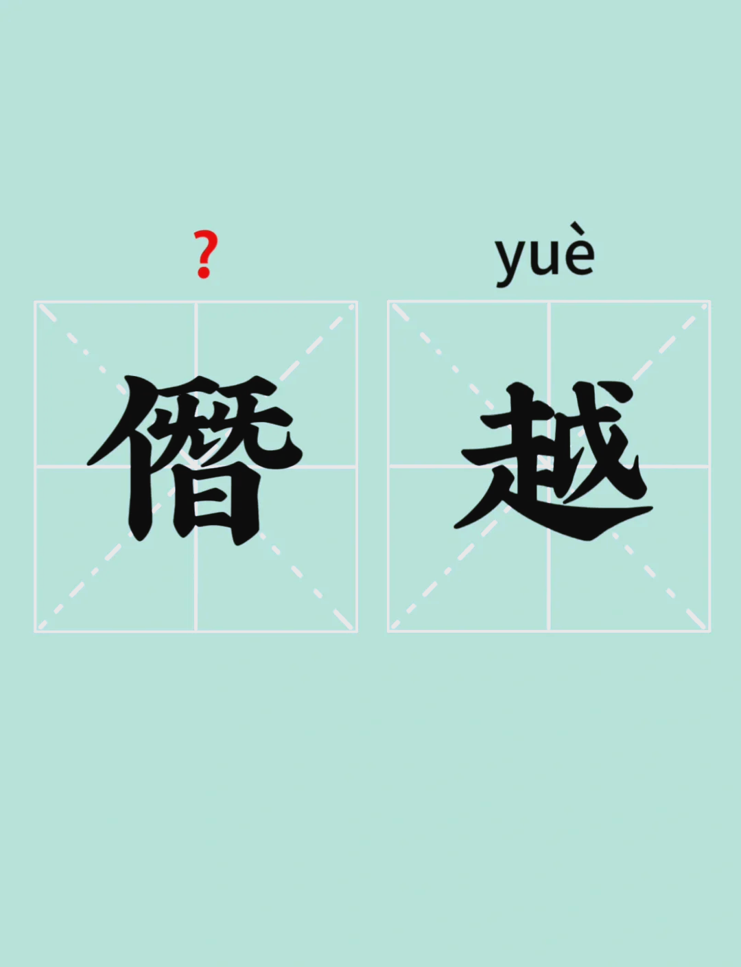 黜是什么意思(想谗邪则思正身以黜恶的黜是什么意思)