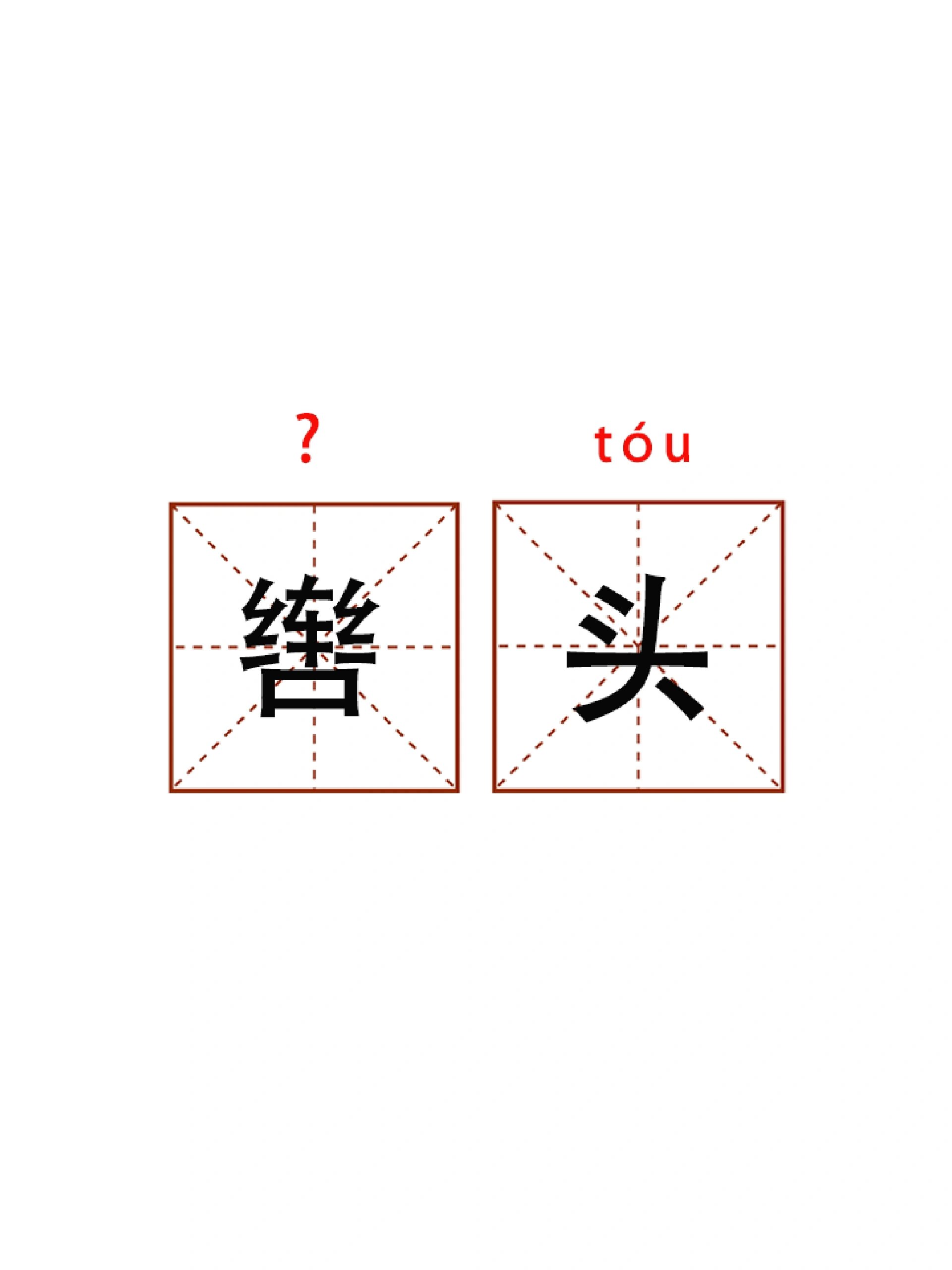 拘的拼音(拘泥的拼音) 拘的拼音(拘泥的拼音)