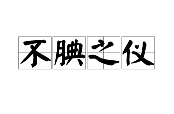 腆的拼音(腆的拼音组词) 腆的拼音(腆的拼音组词)