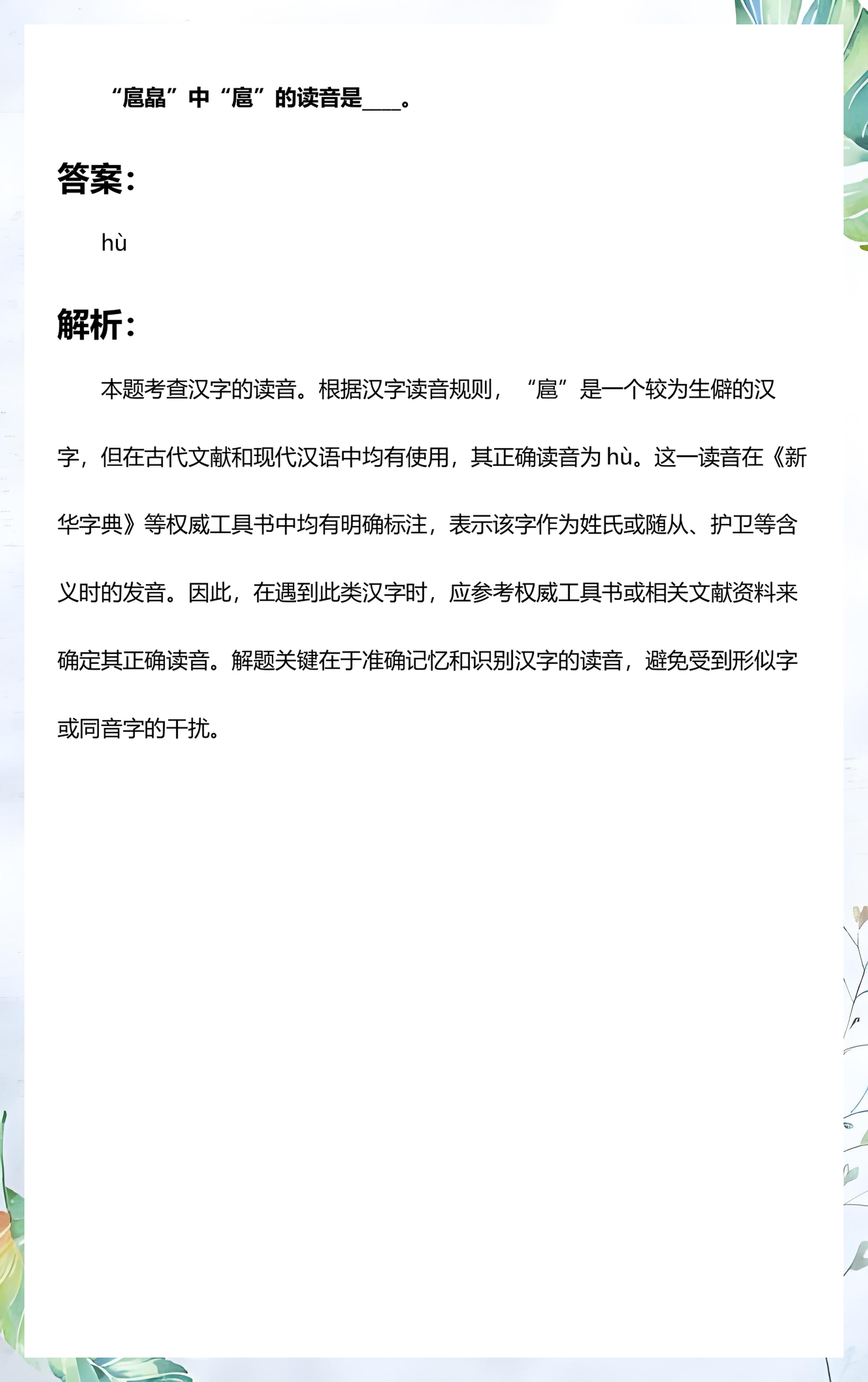 扈怎么读(扈怎么读什么意思)