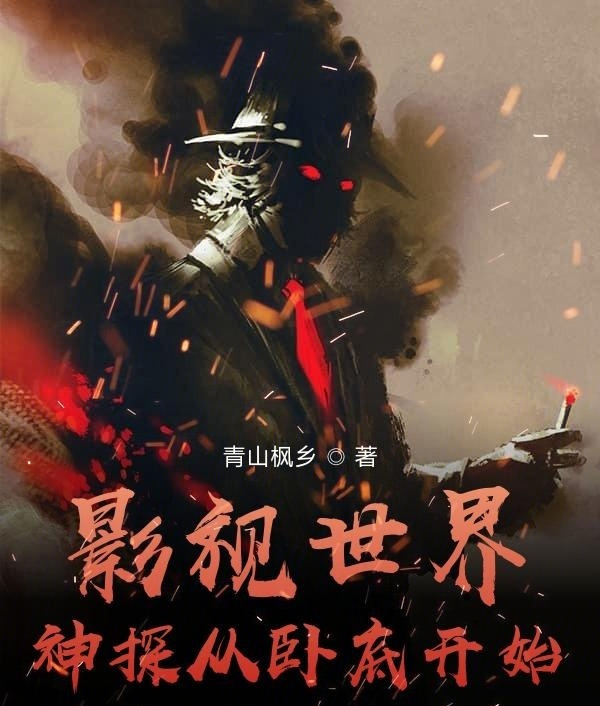 一切从影视世界开始穿越(一切从影视世界开始穿越 作者布响玩辣)
