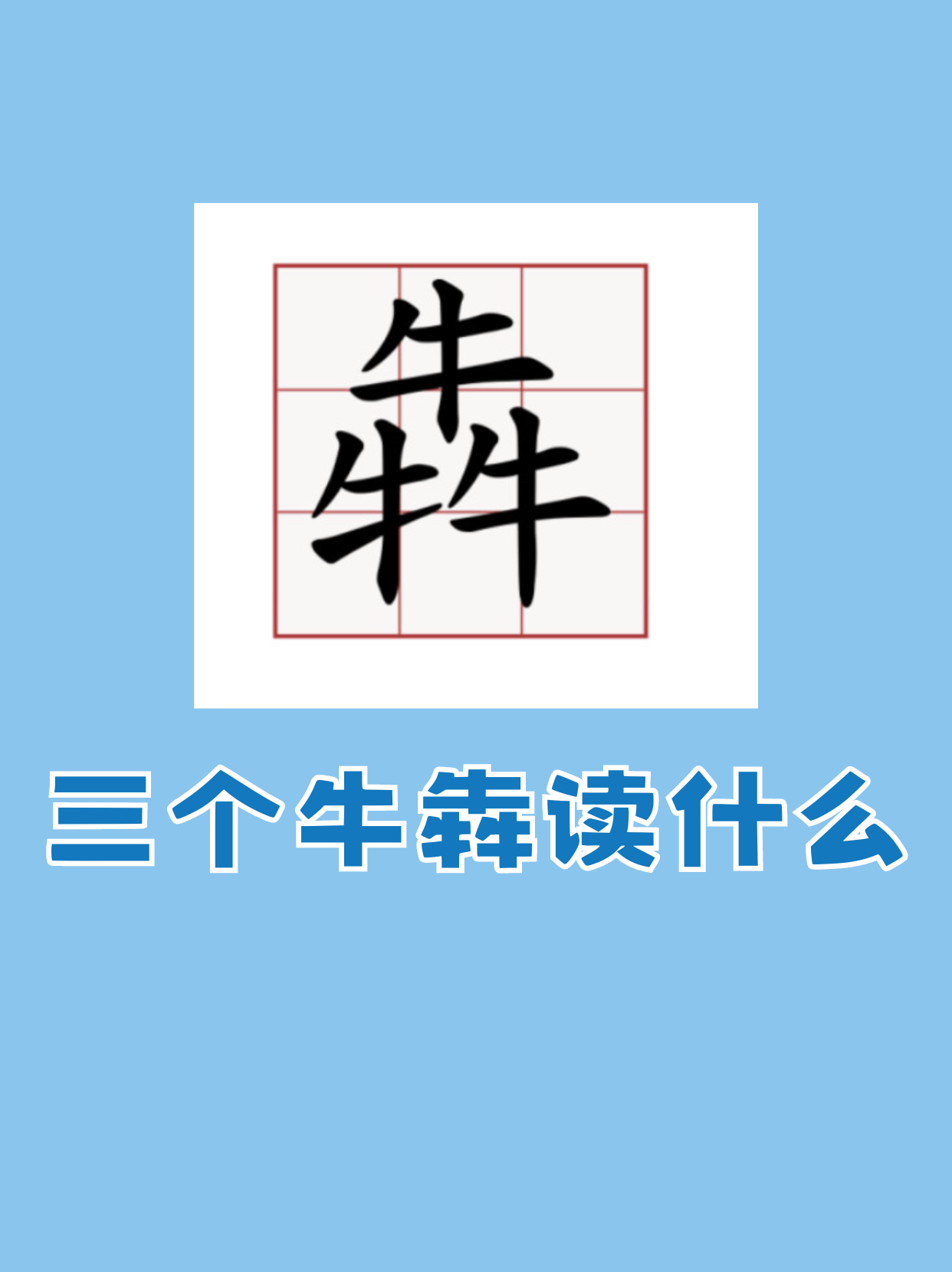 躬怎么读(躬身怎么读)