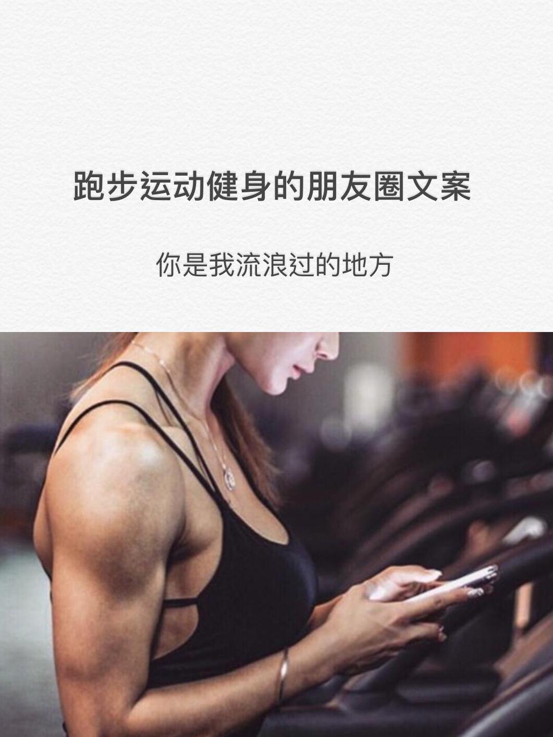 关于健身发朋友圈的文案(关于健身发朋友圈的文案怎么写) 关于健身发朋友圈的文案(关于健身发朋友圈的文案怎么写)