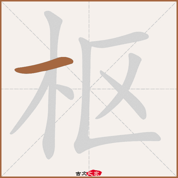 枢(枢纽) 枢(枢纽)