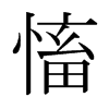 蓄拼音(蓄拼音是什么)