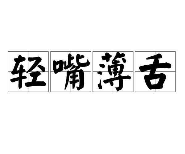 痼(痼瘕)