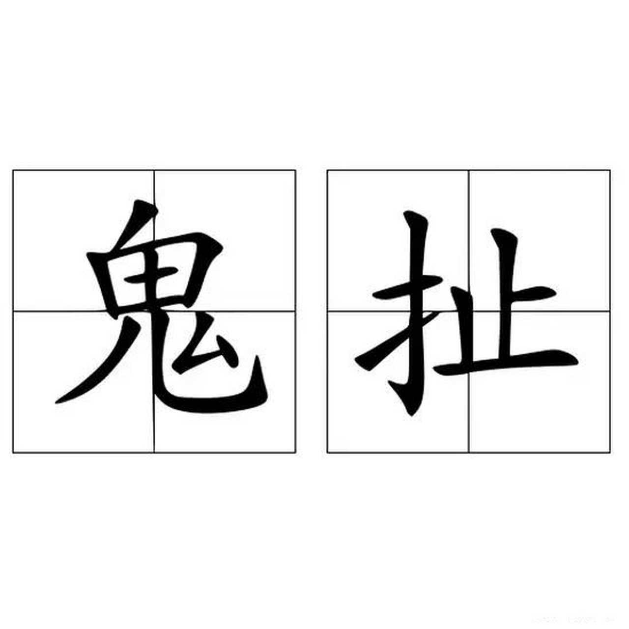 痼(痼瘕) 痼(痼瘕)