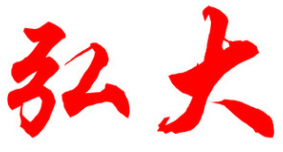 弘的拼音(弘毅的拼音) 弘的拼音(弘毅的拼音)