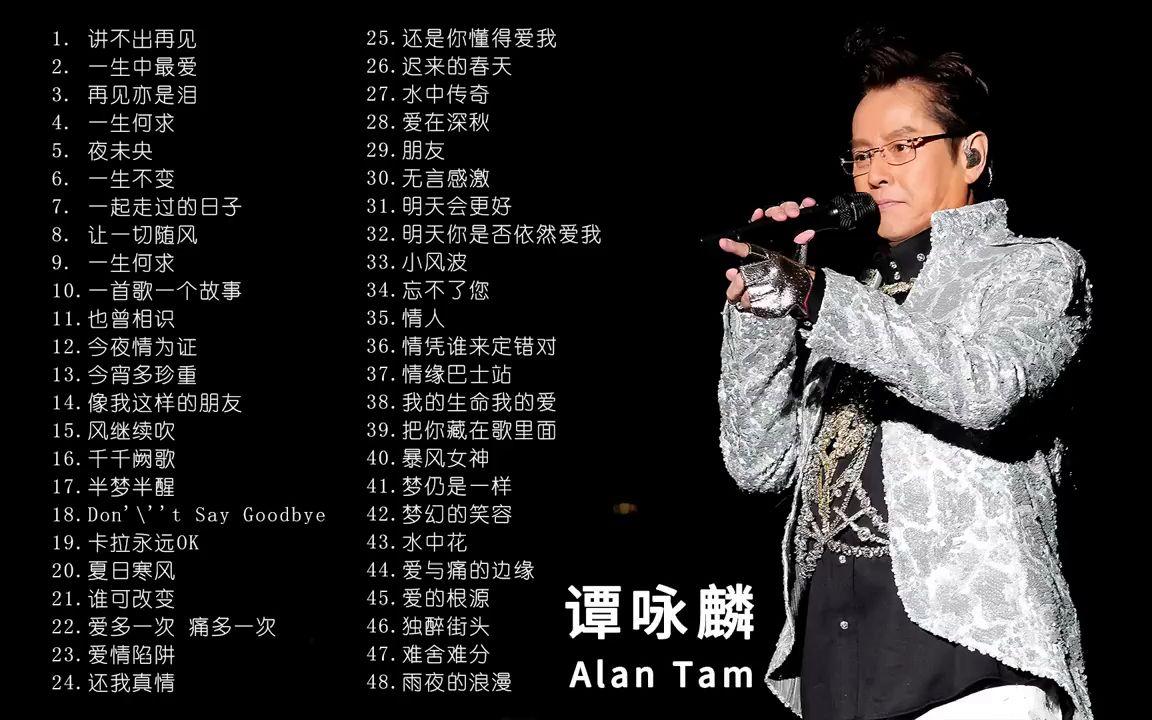 谭咏麟十大经典歌曲(谭咏麟十大经典歌曲视频)