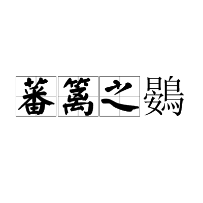 蕃拼音(蕃拼音是什么)