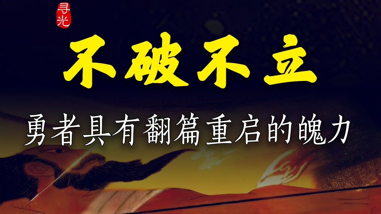 不破不立(不破不立纪录片)