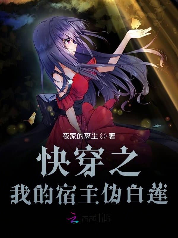 快穿狂魔:宿主大人是病娇(快穿狂魔宿主大人是病娇免费阅读) 快穿狂魔:宿主大人是病娇(快穿狂魔宿主大人是病娇免费阅读)