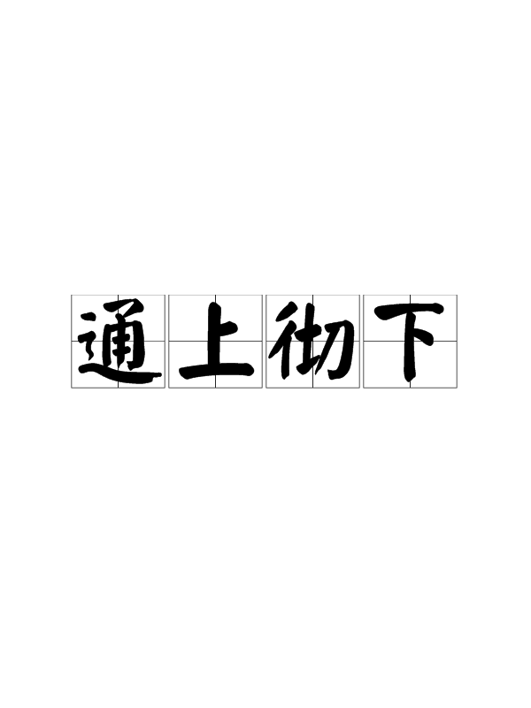 彻是什么意思(有德司契,无德司彻是什么意思)
